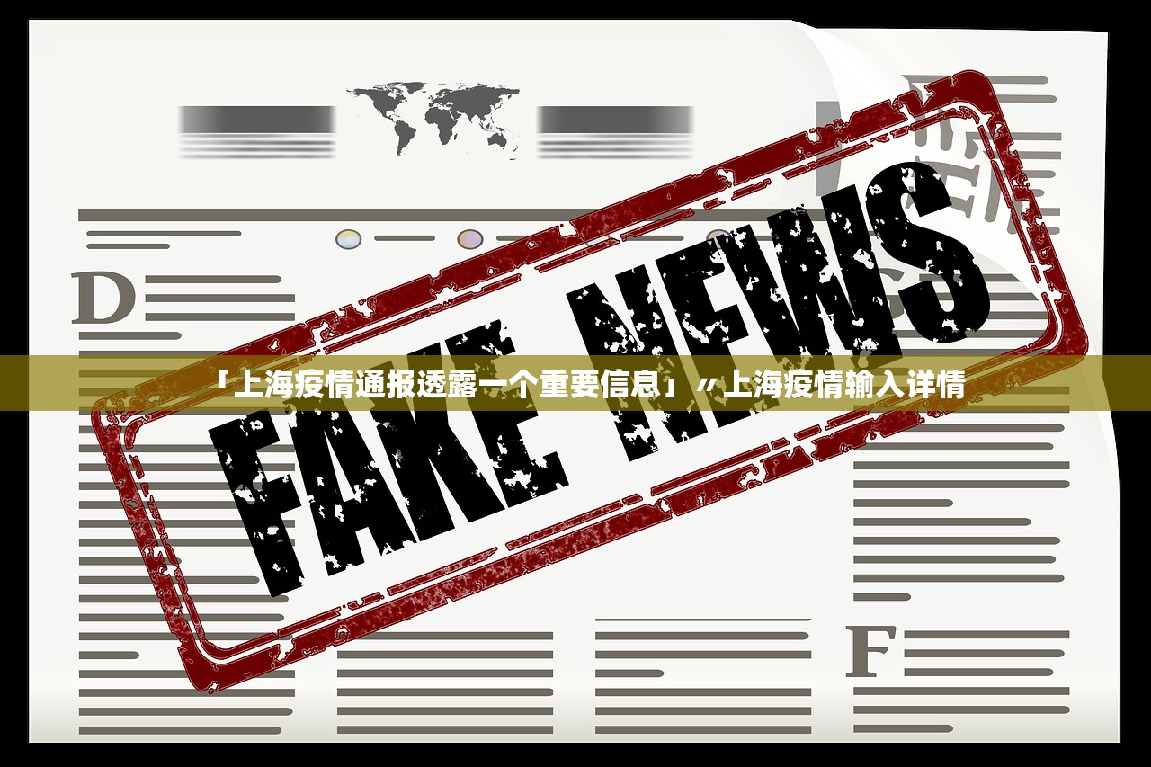 「上海疫情通报透露一个重要信息」〃上海疫情输入详情