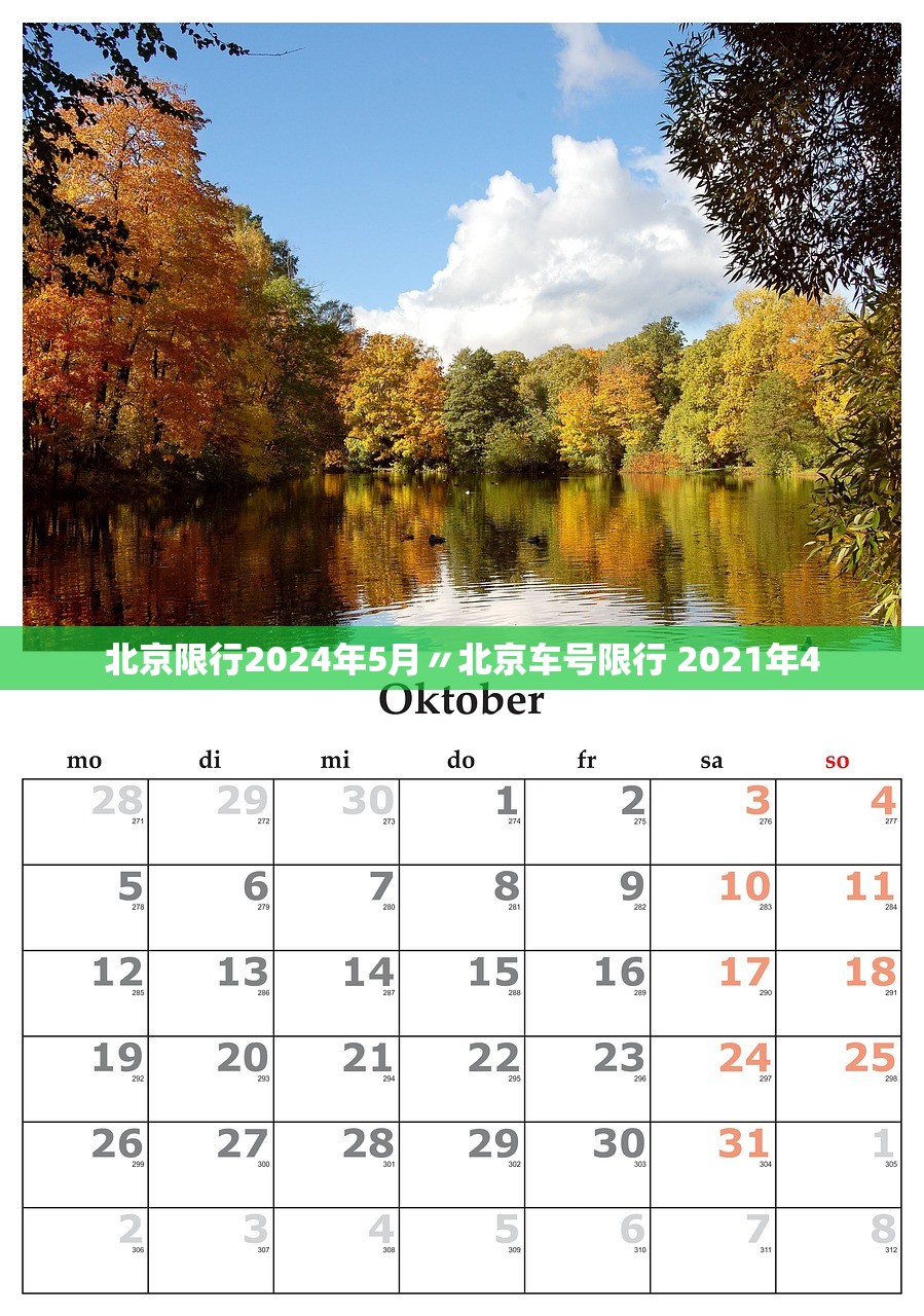 北京限行2024年5月〃北京车号限行 2021年4