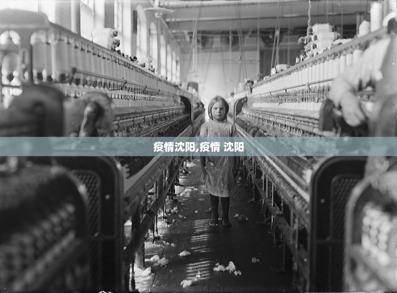 疫情沈阳,疫情 沈阳