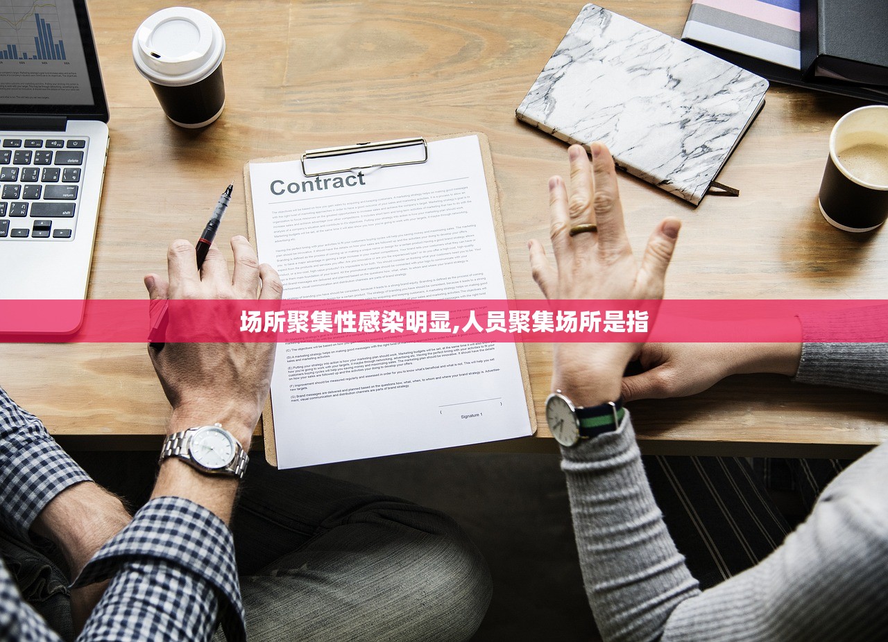 场所聚集性感染明显,人员聚集场所是指
