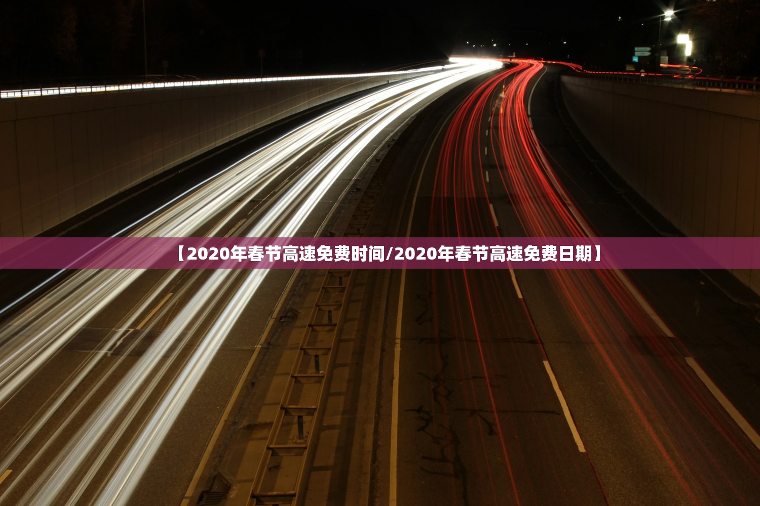 【2020年春节高速免费时间/2020年春节高速免费日期】