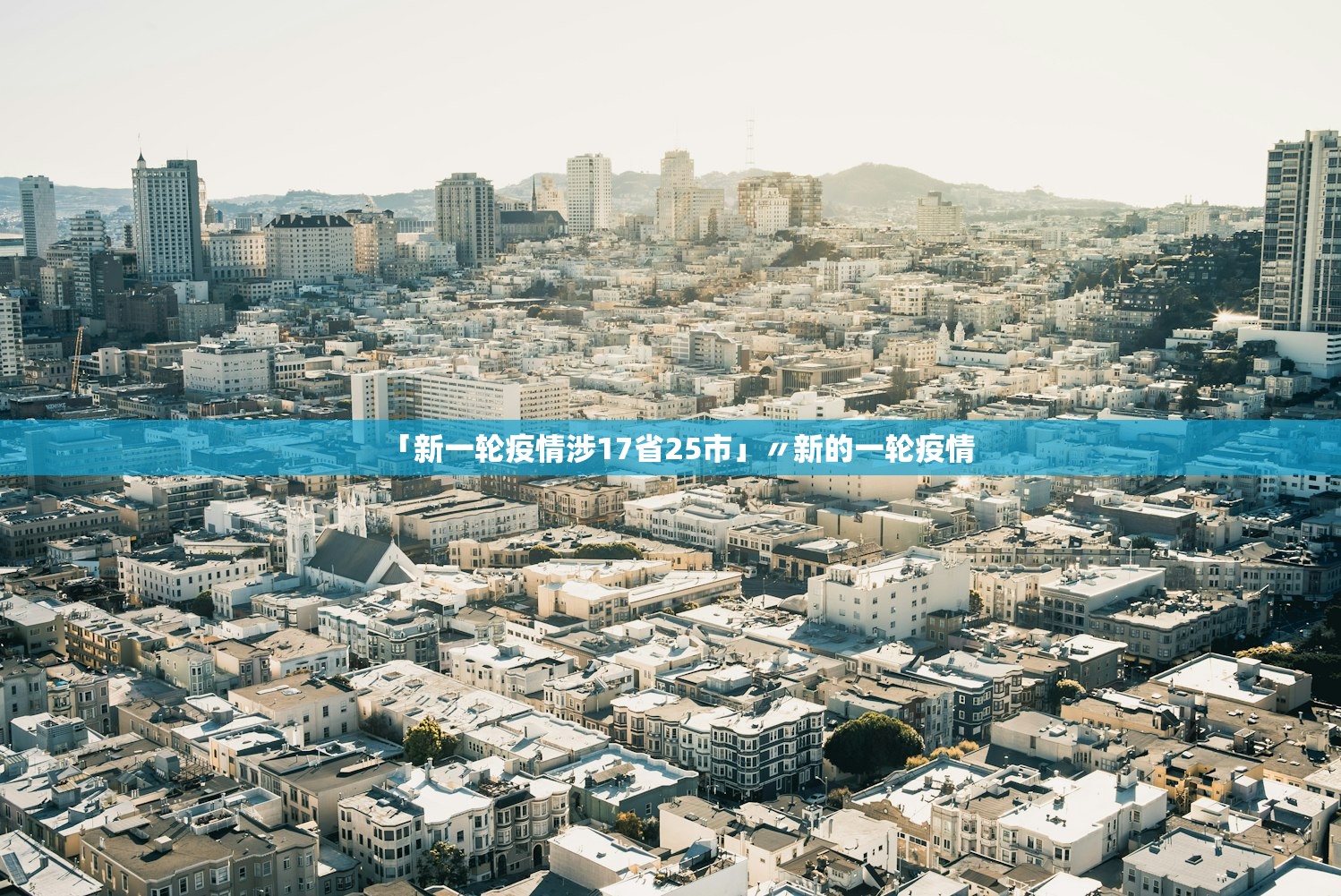 「新一轮疫情涉17省25市」〃新的一轮疫情