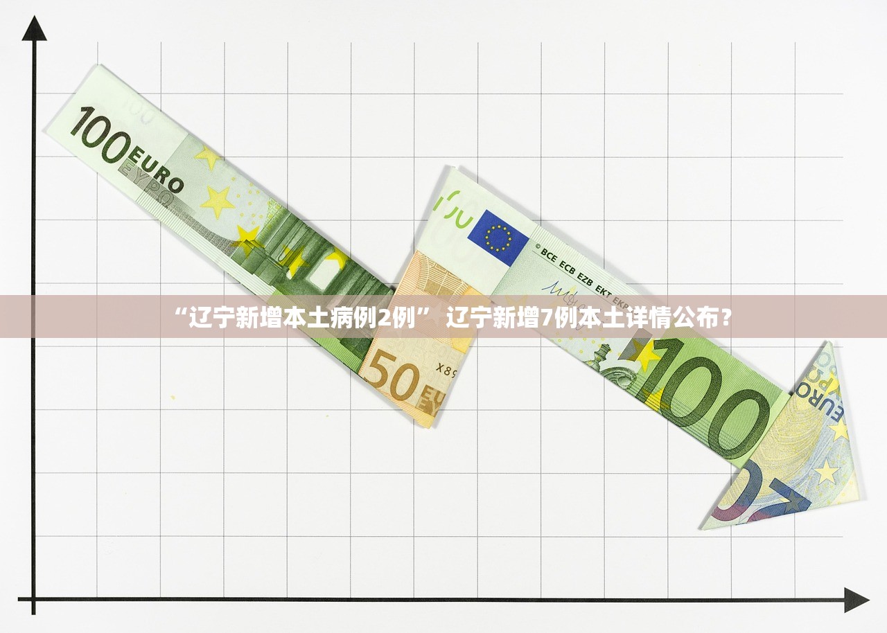 “辽宁新增本土病例2例	” 辽宁新增7例本土详情公布？