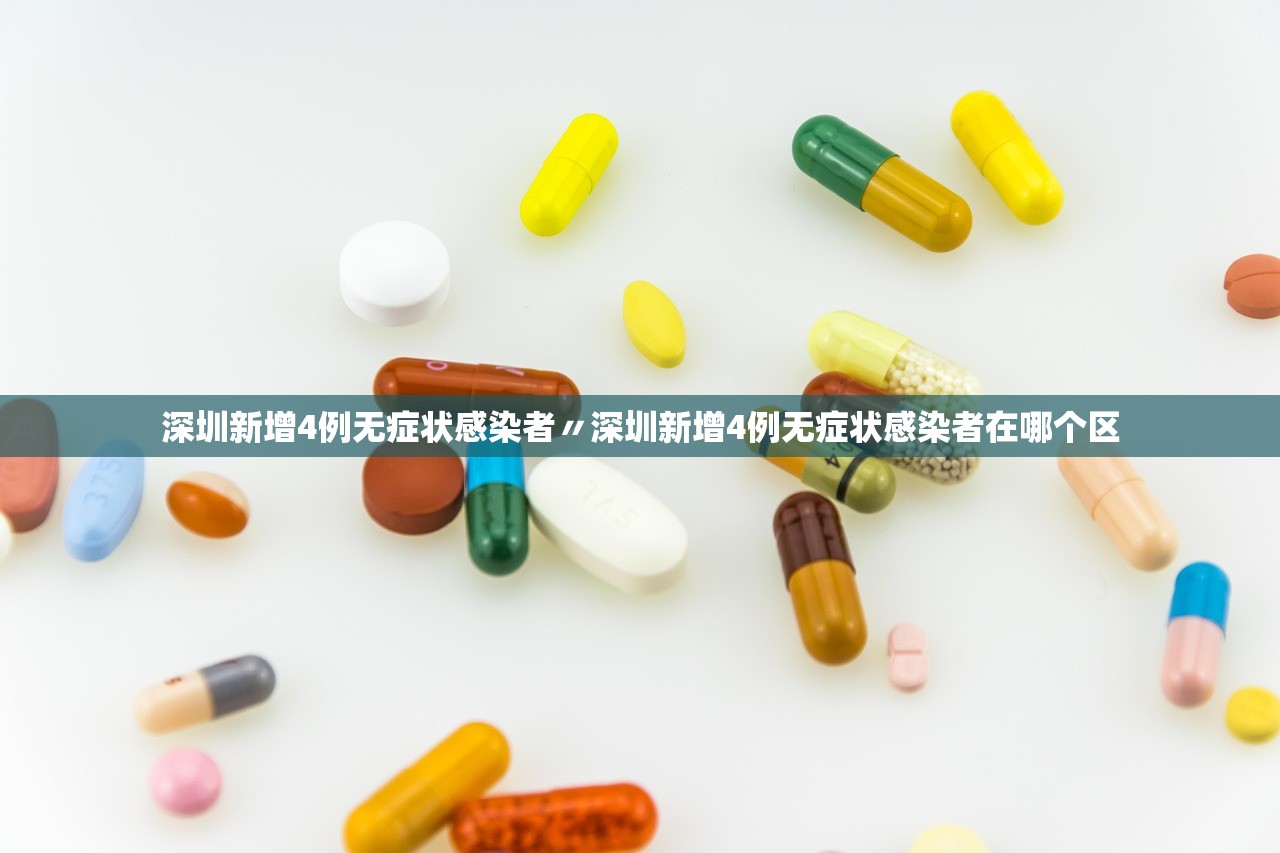 深圳新增4例无症状感染者〃深圳新增4例无症状感染者在哪个区