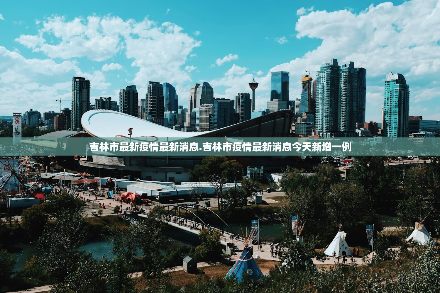 吉林市最新疫情最新消息.吉林市疫情最新消息今天新增一例 吉林市最新疫情最新消息.吉林市疫情最新消息今天新增一例