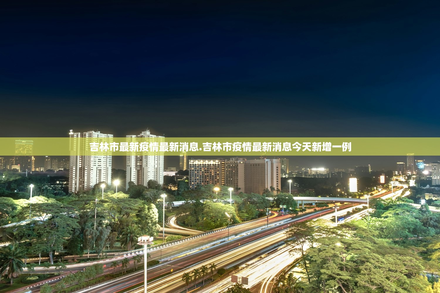 吉林市最新疫情最新消息.吉林市疫情最新消息今天新增一例 吉林市最新疫情最新消息.吉林市疫情最新消息今天新增一例