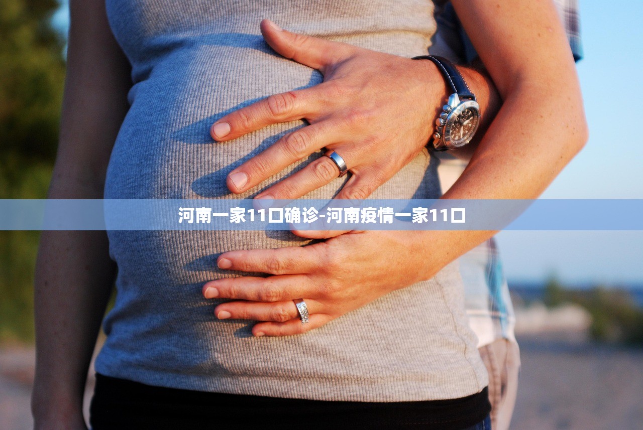 河南一家11口确诊-河南疫情一家11口