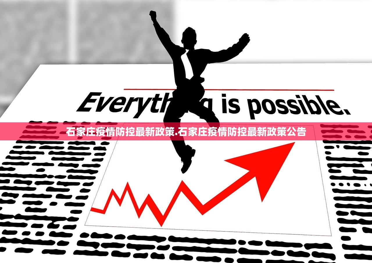 石家庄疫情防控最新政策.石家庄疫情防控最新政策公告 石家庄疫情防控最新政策.石家庄疫情防控最新政策公告