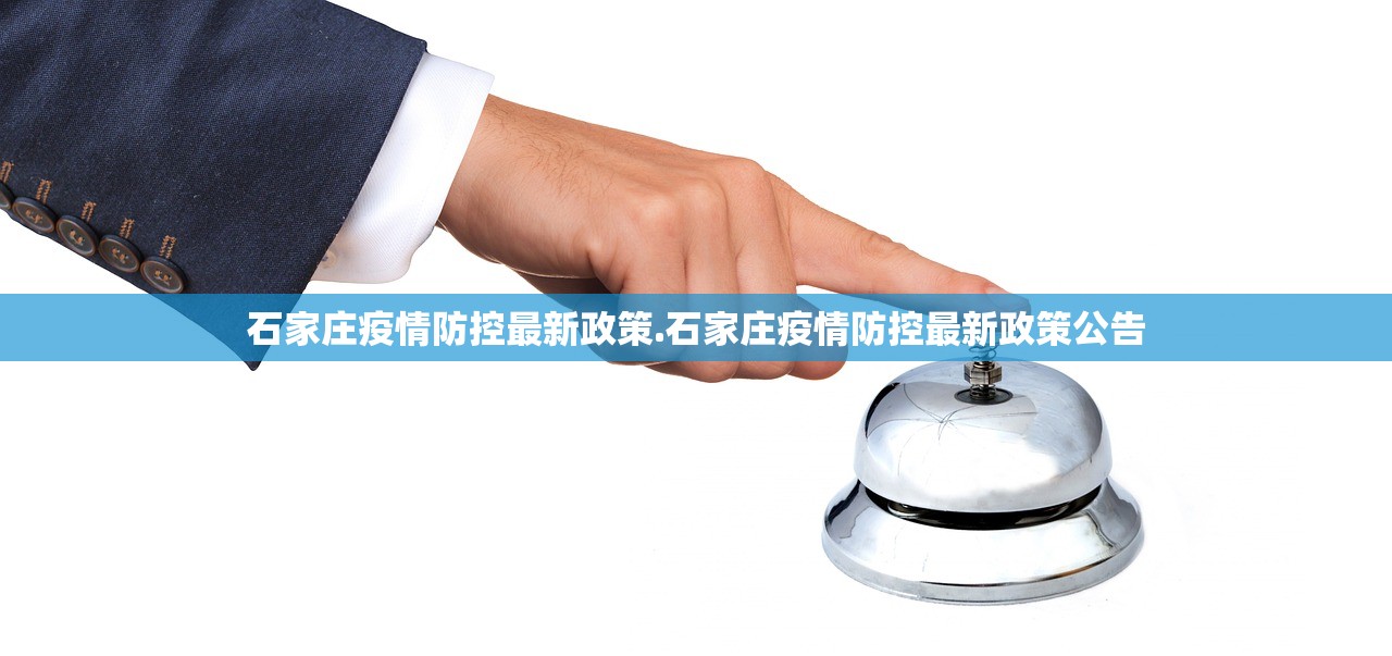 石家庄疫情防控最新政策.石家庄疫情防控最新政策公告 石家庄疫情防控最新政策.石家庄疫情防控最新政策公告