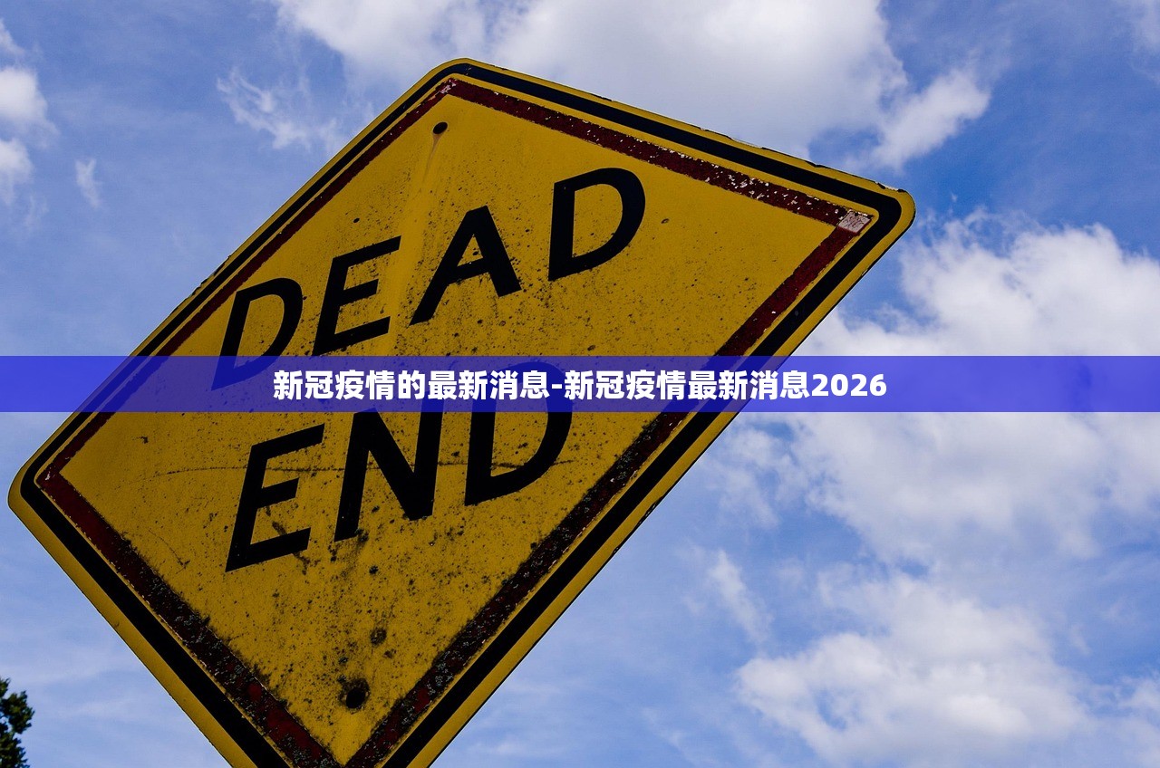 新冠疫情的最新消息-新冠疫情最新消息2026