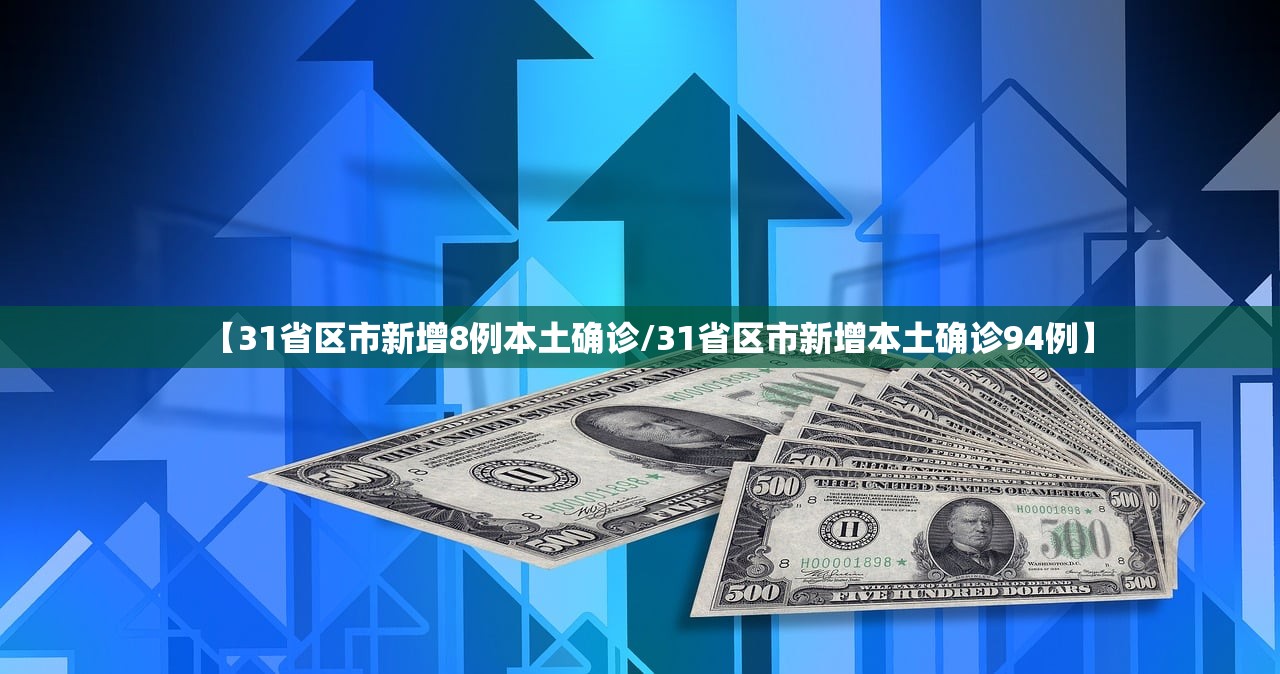 【31省区市新增8例本土确诊/31省区市新增本土确诊94例】