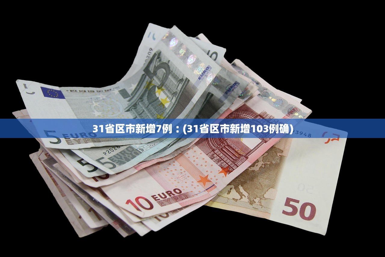 31省区市新增7例︰(31省区市新增103例确)