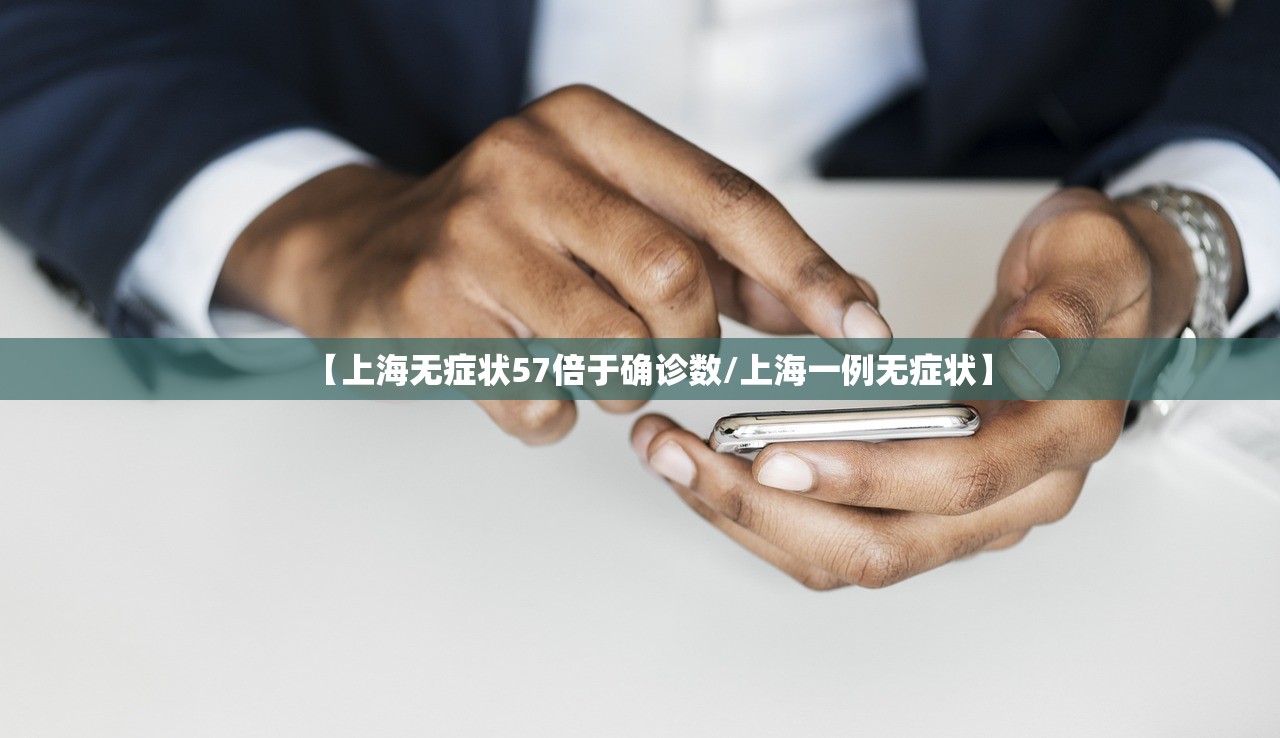 【上海无症状57倍于确诊数/上海一例无症状】