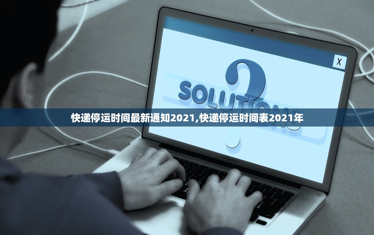 快递停运时间最新通知2021,快递停运时间表2021年 快递停运时间最新通知2021,快递停运时间表2021年