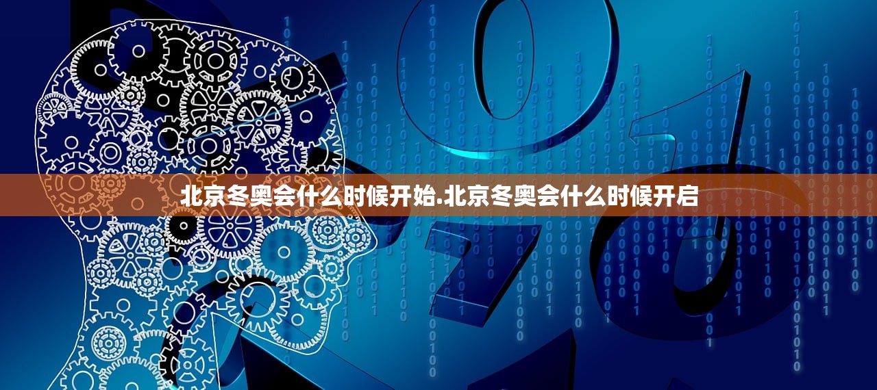 北京冬奥会什么时候开始.北京冬奥会什么时候开启