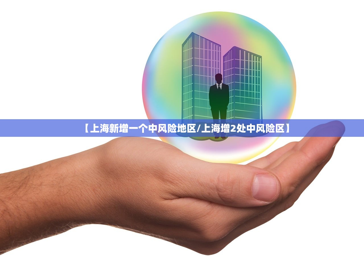 【上海新增一个中风险地区/上海增2处中风险区】