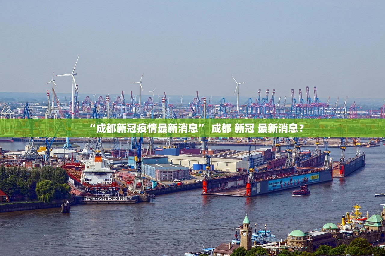 “成都新冠疫情最新消息” 成都 新冠 最新消息？