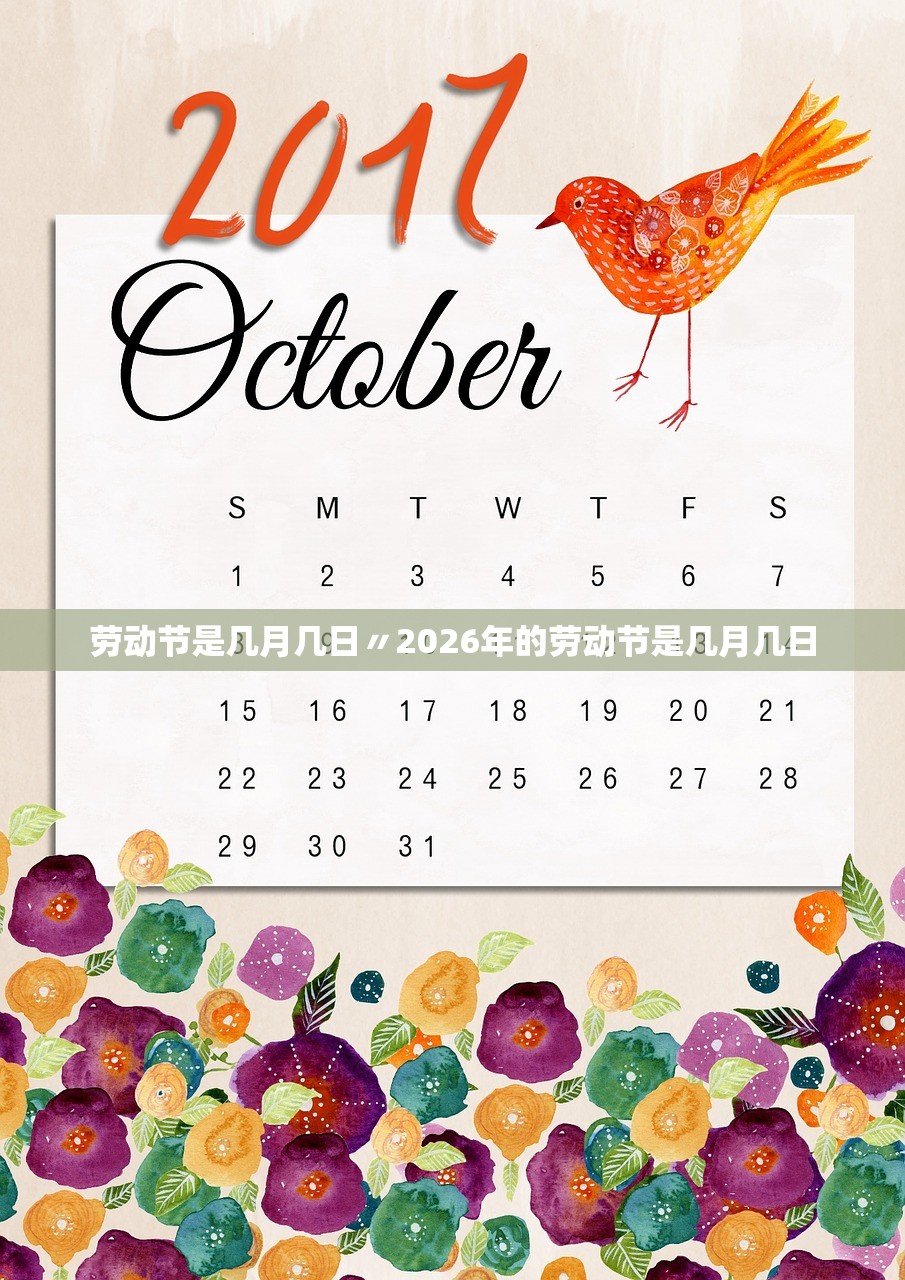 劳动节是几月几日〃2026年的劳动节是几月几日