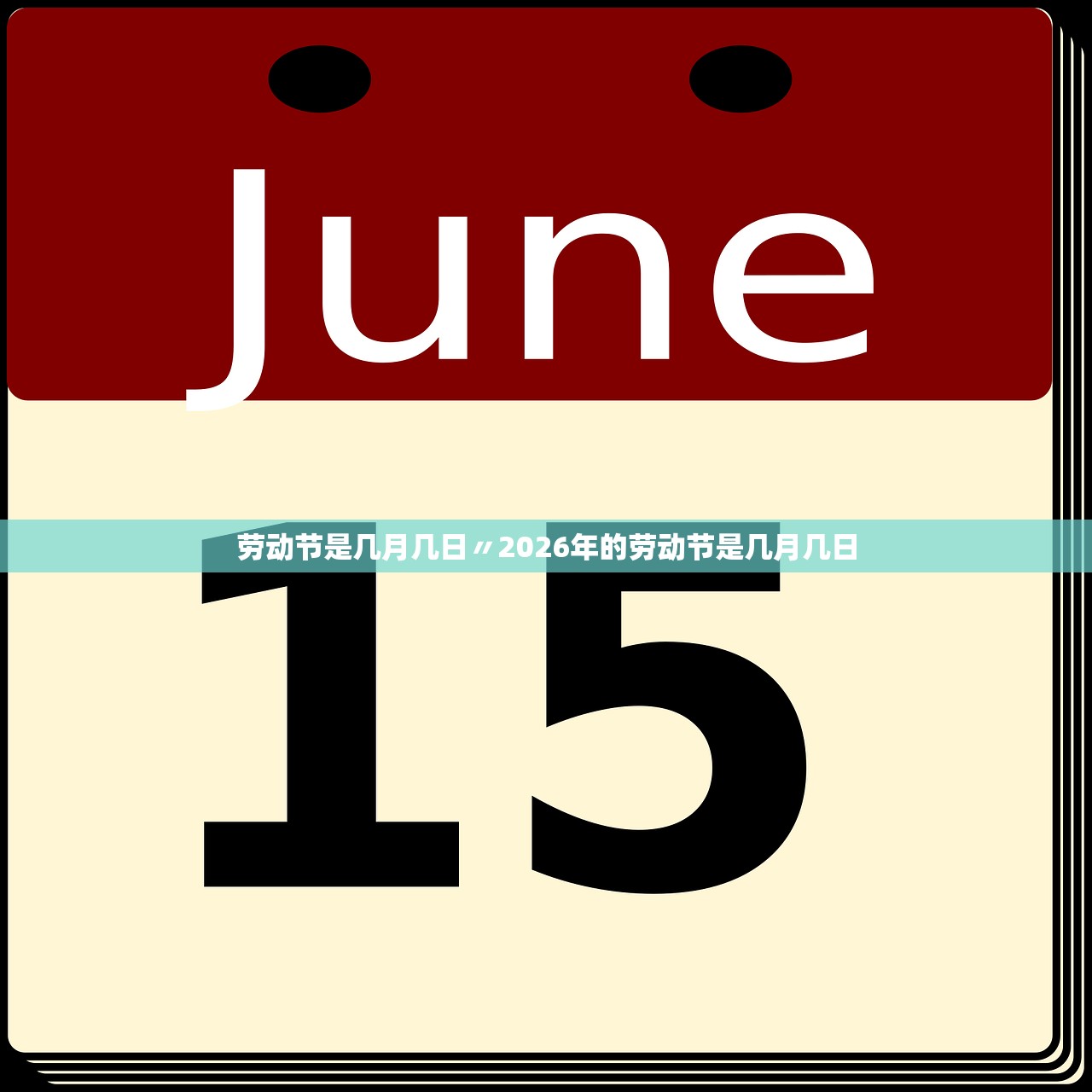 劳动节是几月几日〃2026年的劳动节是几月几日