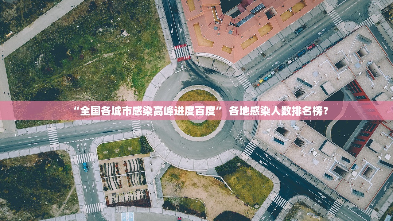 “全国各城市感染高峰进度百度” 各地感染人数排名榜？
