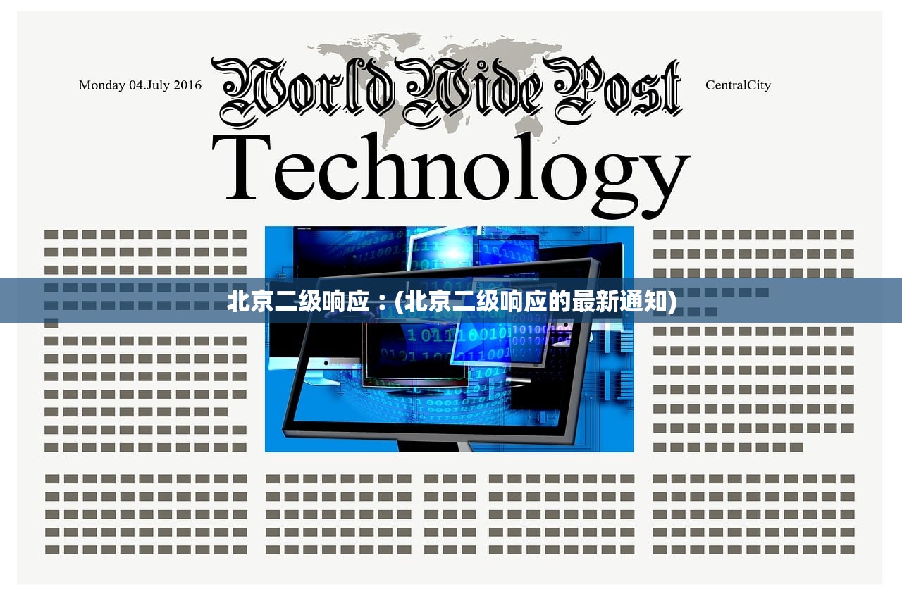 北京二级响应︰(北京二级响应的最新通知) 北京二级响应︰(北京二级响应的最新通知)