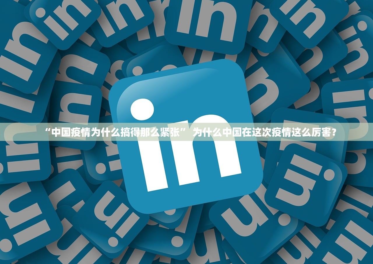 “中国疫情为什么搞得那么紧张	” 为什么中国在这次疫情这么厉害？