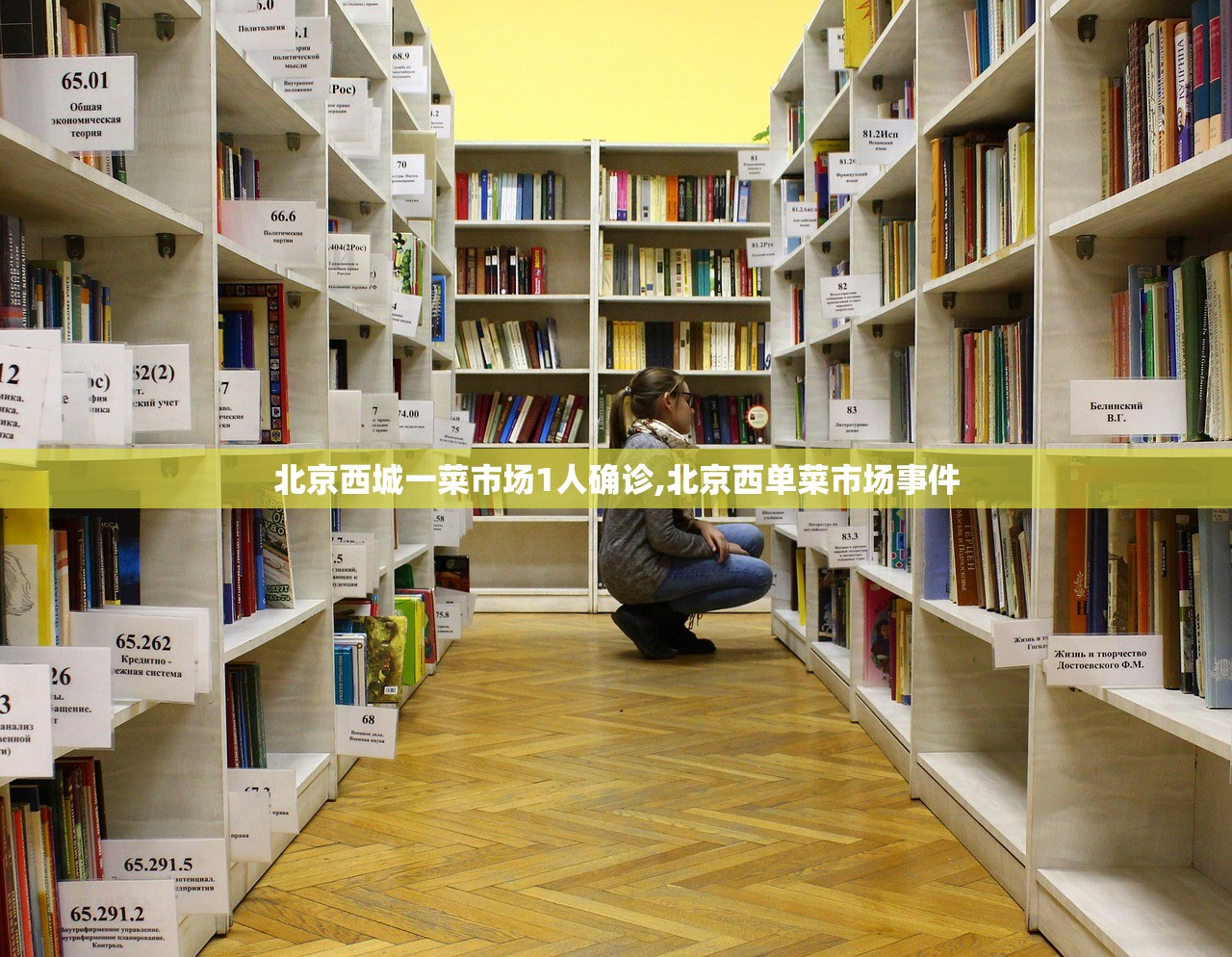 北京西城一菜市场1人确诊,北京西单菜市场事件 北京西城一菜市场1人确诊,北京西单菜市场事件