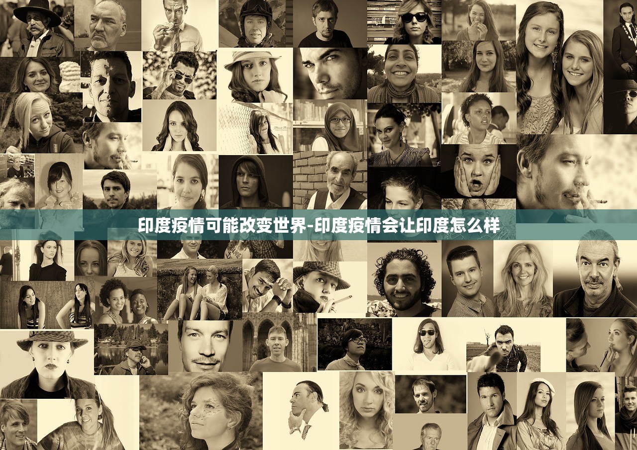 印度疫情可能改变世界-印度疫情会让印度怎么样 印度疫情可能改变世界-印度疫情会让印度怎么样