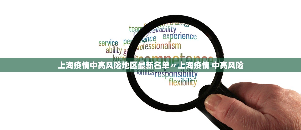 上海疫情中高风险地区最新名单〃上海疫情 中高风险 上海疫情中高风险地区最新名单〃上海疫情 中高风险