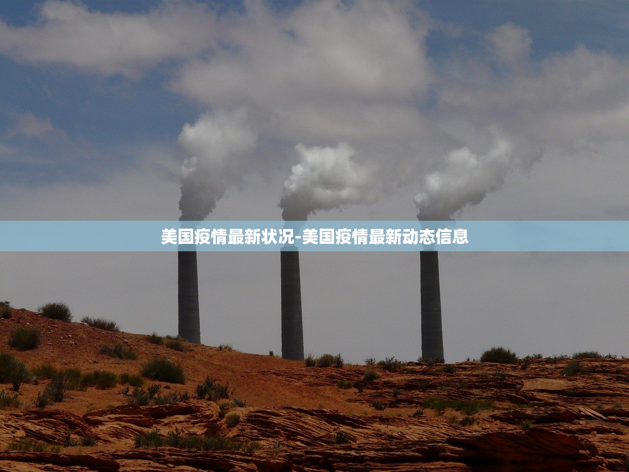 美国疫情最新状况-美国疫情最新动态信息 美国疫情最新状况-美国疫情最新动态信息