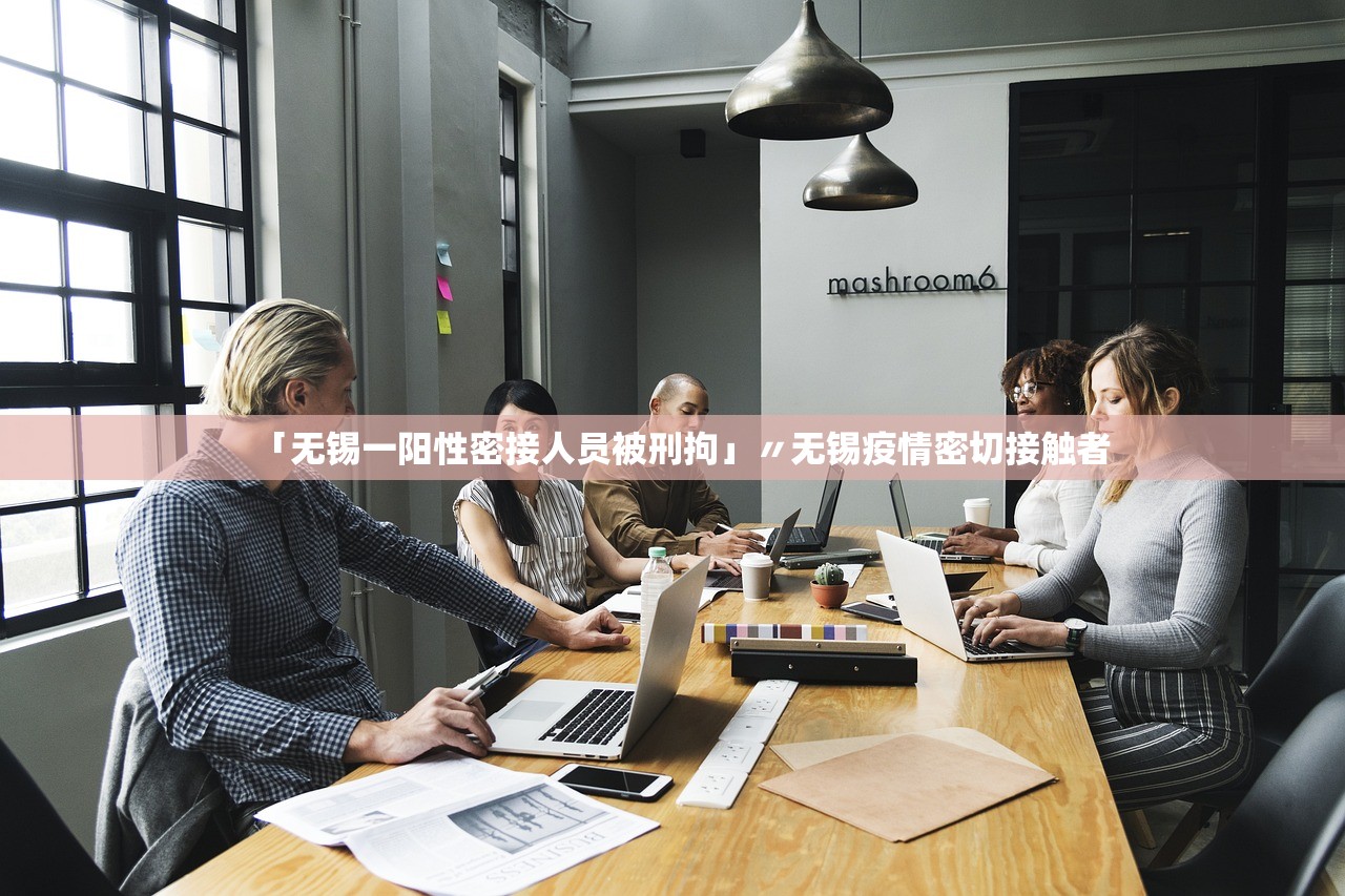 「无锡一阳性密接人员被刑拘」〃无锡疫情密切接触者 「无锡一阳性密接人员被刑拘」〃无锡疫情密切接触者