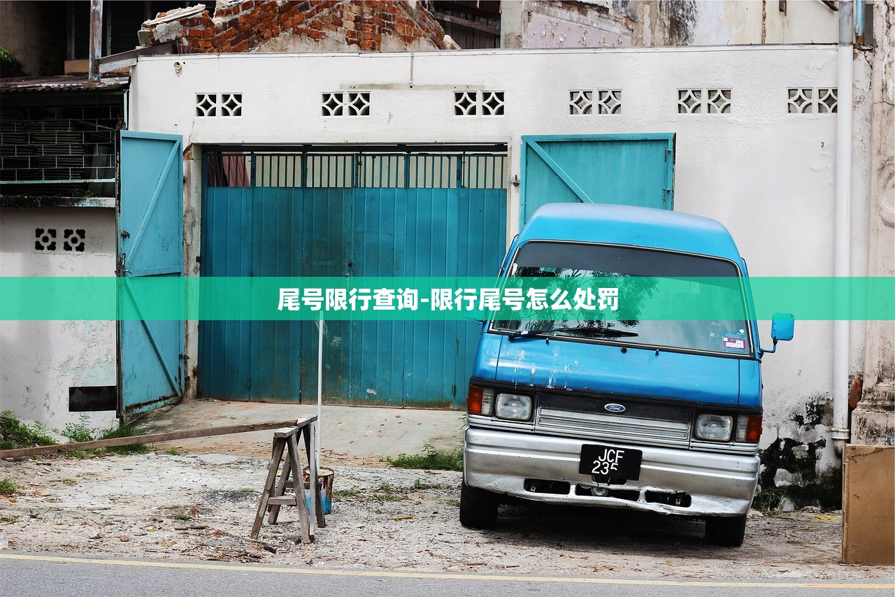 尾号限行查询-限行尾号怎么处罚 尾号限行查询-限行尾号怎么处罚