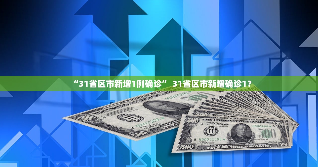 “31省区市新增1例确诊” 31省区市新增确诊1？