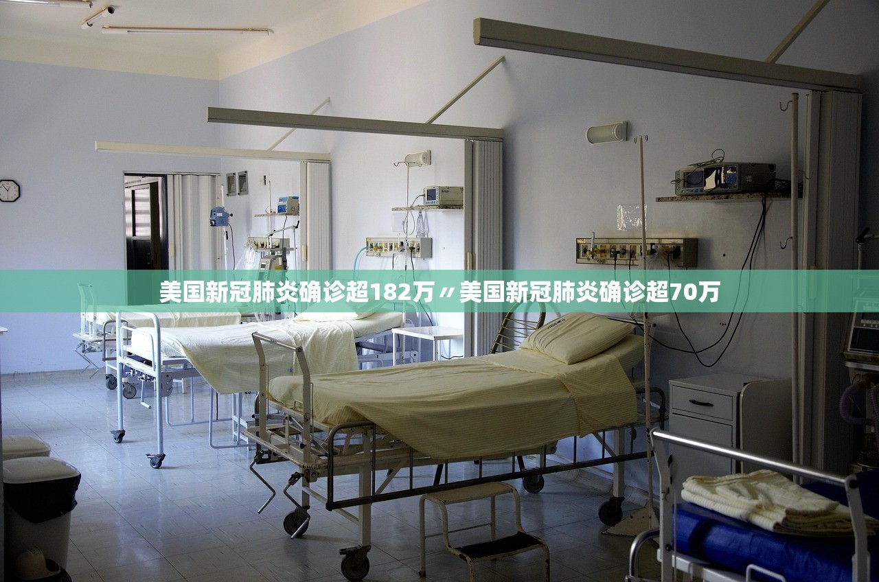 美国新冠肺炎确诊超182万〃美国新冠肺炎确诊超70万 美国新冠肺炎确诊超182万〃美国新冠肺炎确诊超70万