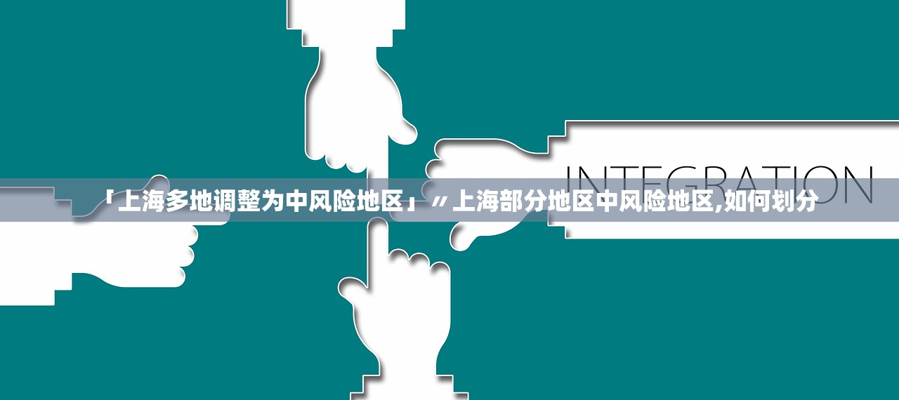 「上海多地调整为中风险地区」〃上海部分地区中风险地区,如何划分