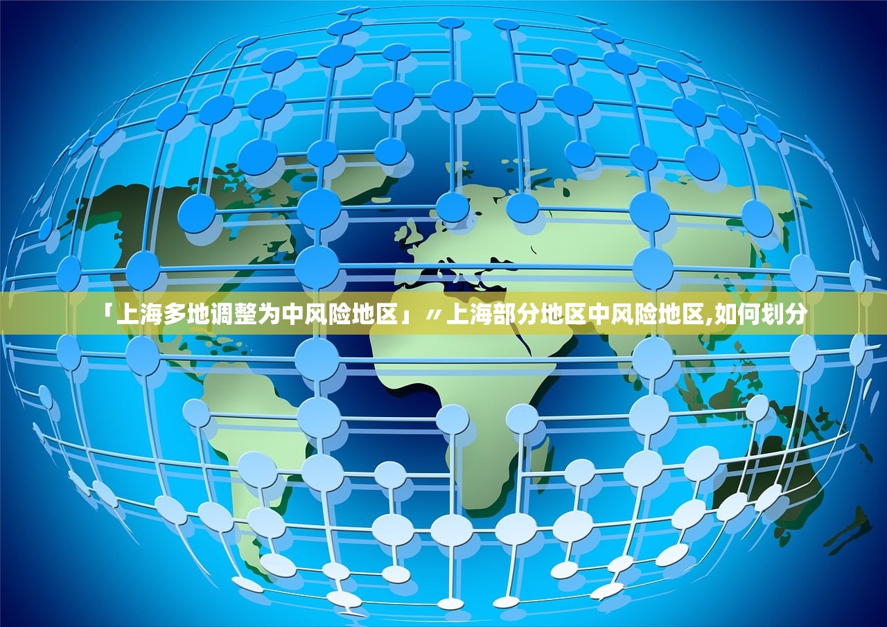 「上海多地调整为中风险地区」〃上海部分地区中风险地区,如何划分