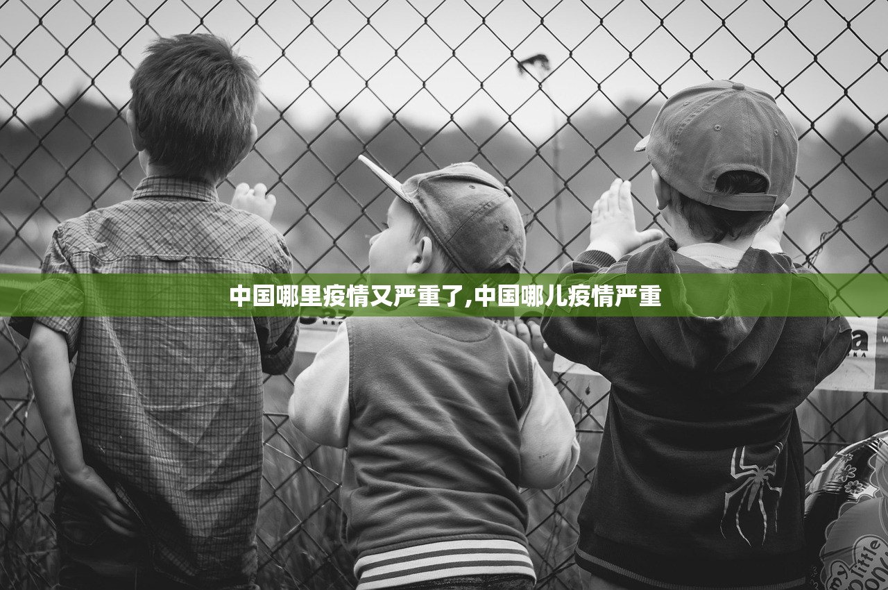 中国哪里疫情又严重了,中国哪儿疫情严重