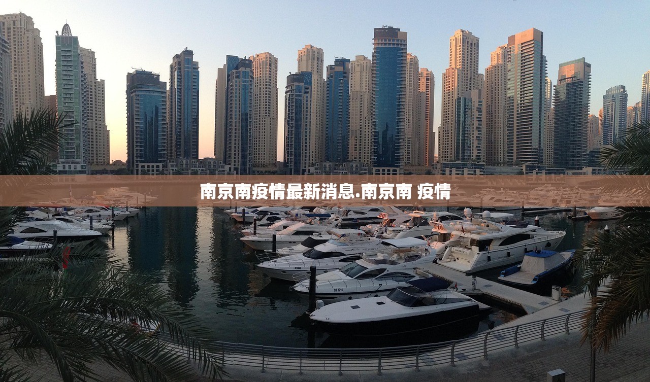 南京南疫情最新消息.南京南 疫情