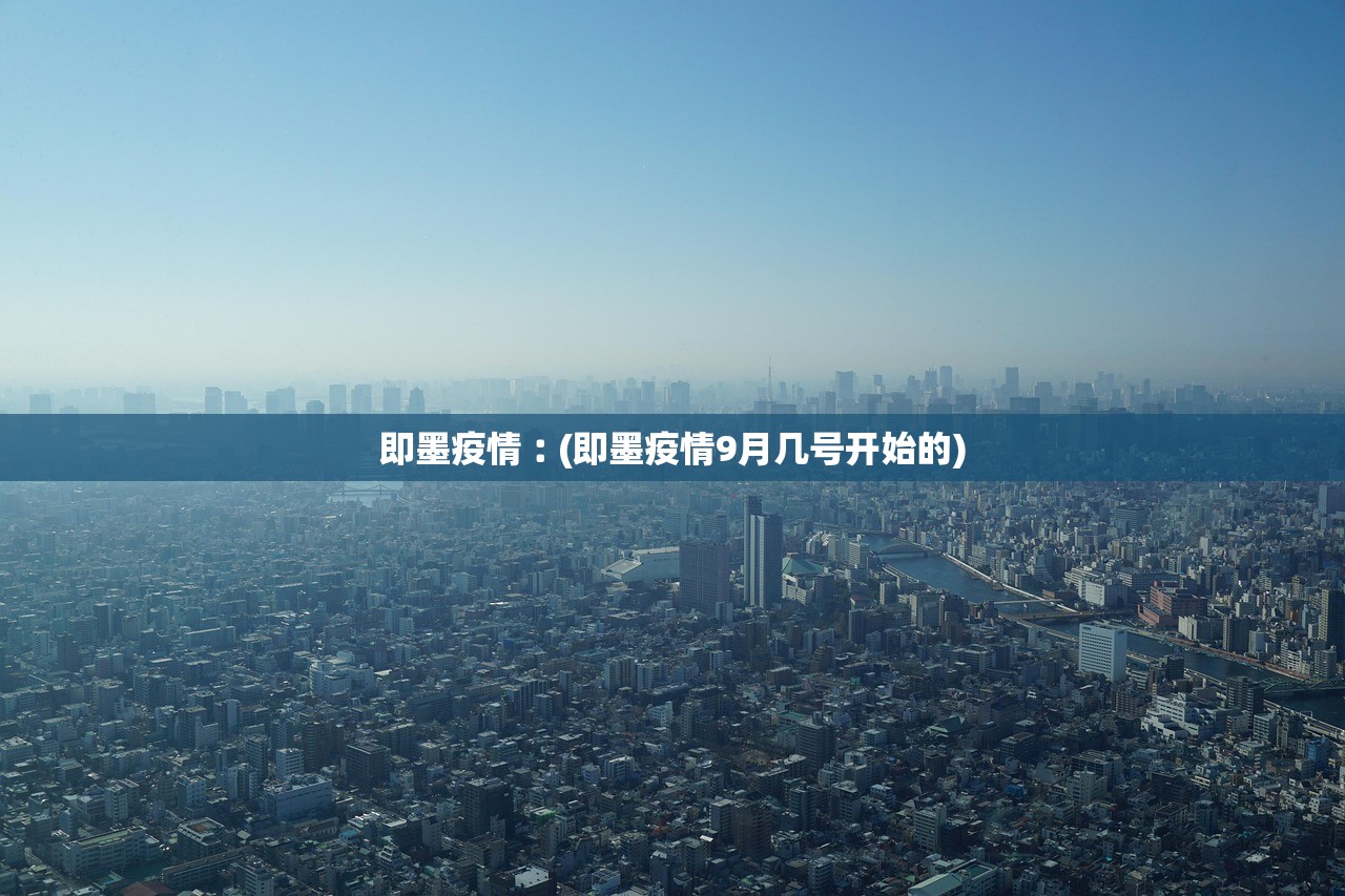即墨疫情︰(即墨疫情9月几号开始的)