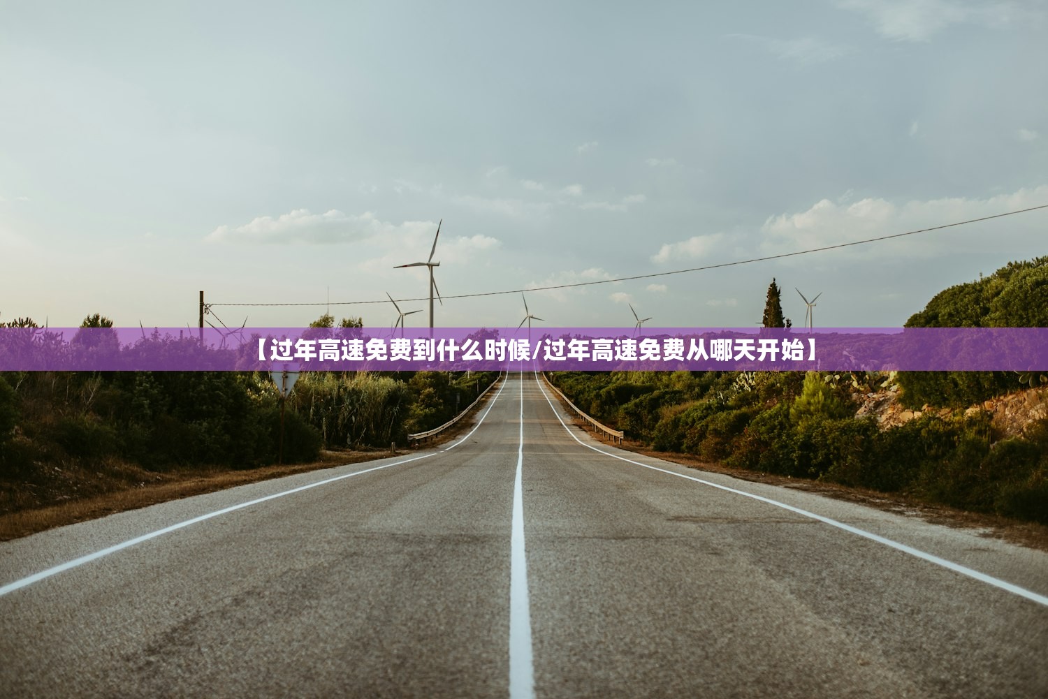 【过年高速免费到什么时候/过年高速免费从哪天开始】
