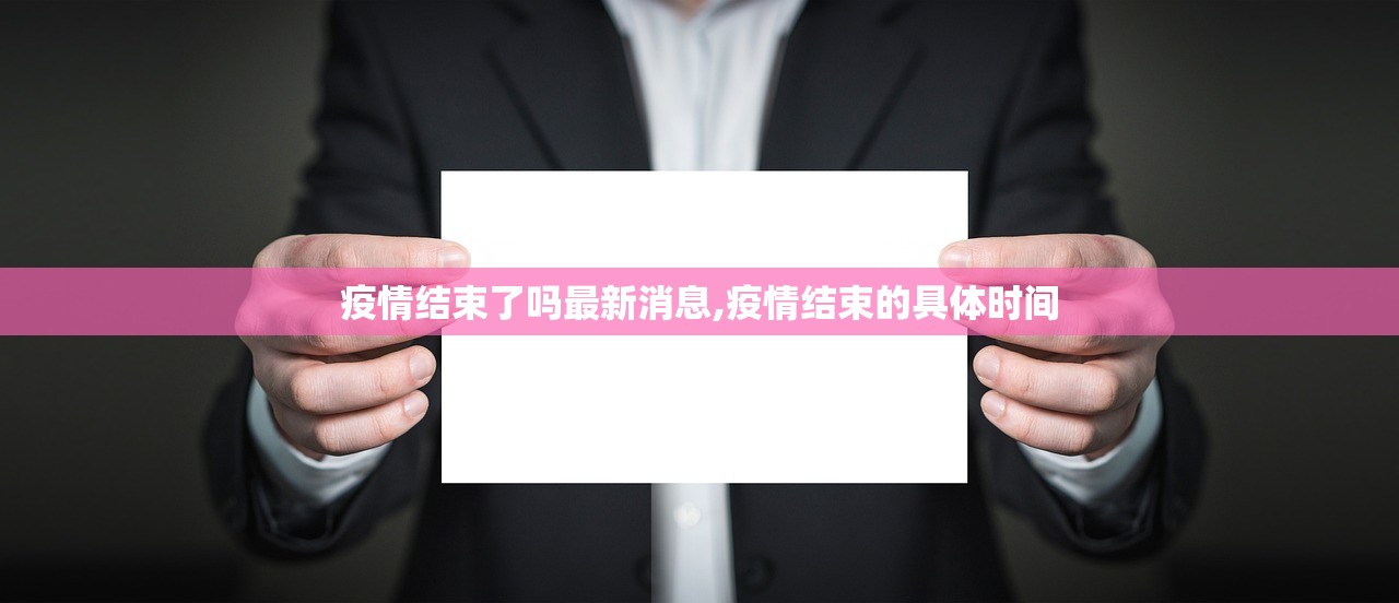 疫情结束了吗最新消息,疫情结束的具体时间