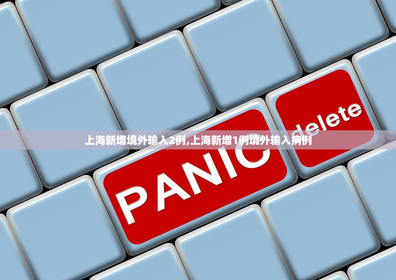 上海新增境外输入2例,上海新增1例境外输入病例