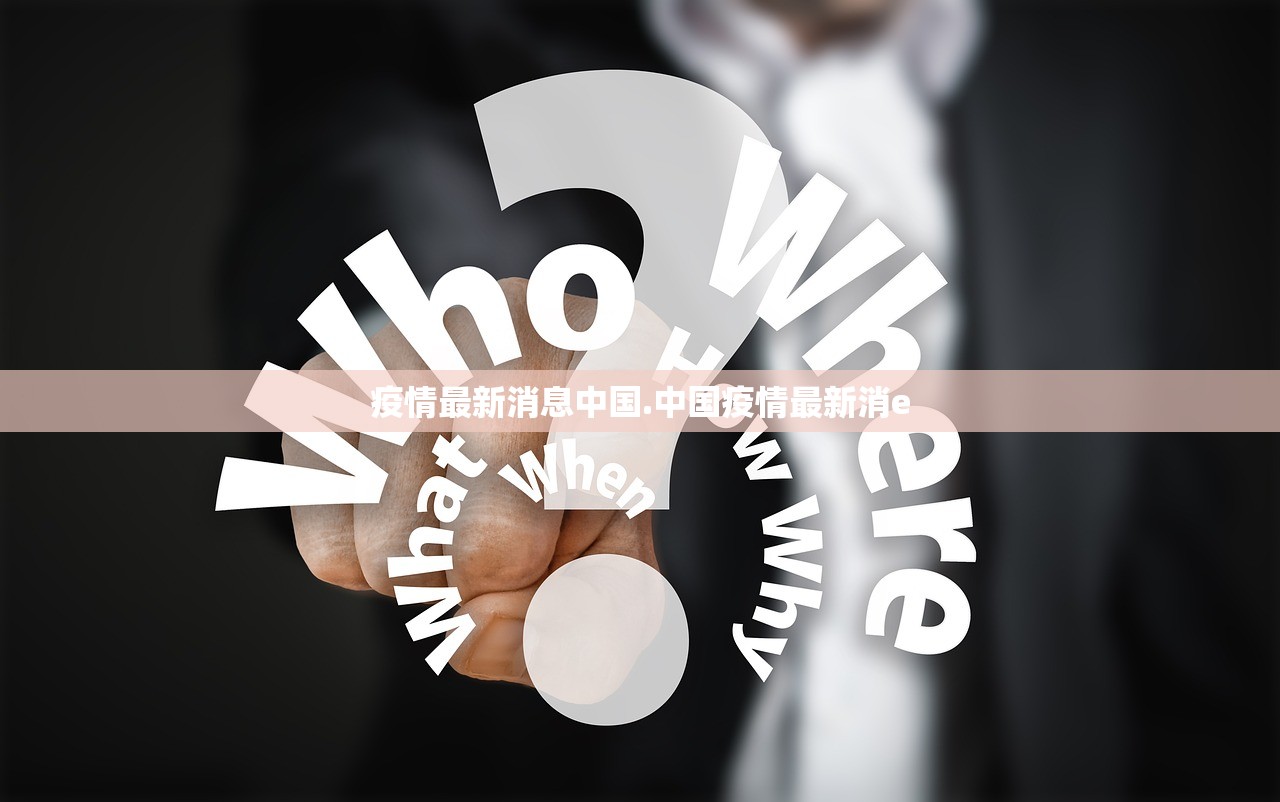 疫情最新消息中国.中国疫情最新消e 疫情最新消息中国.中国疫情最新消e