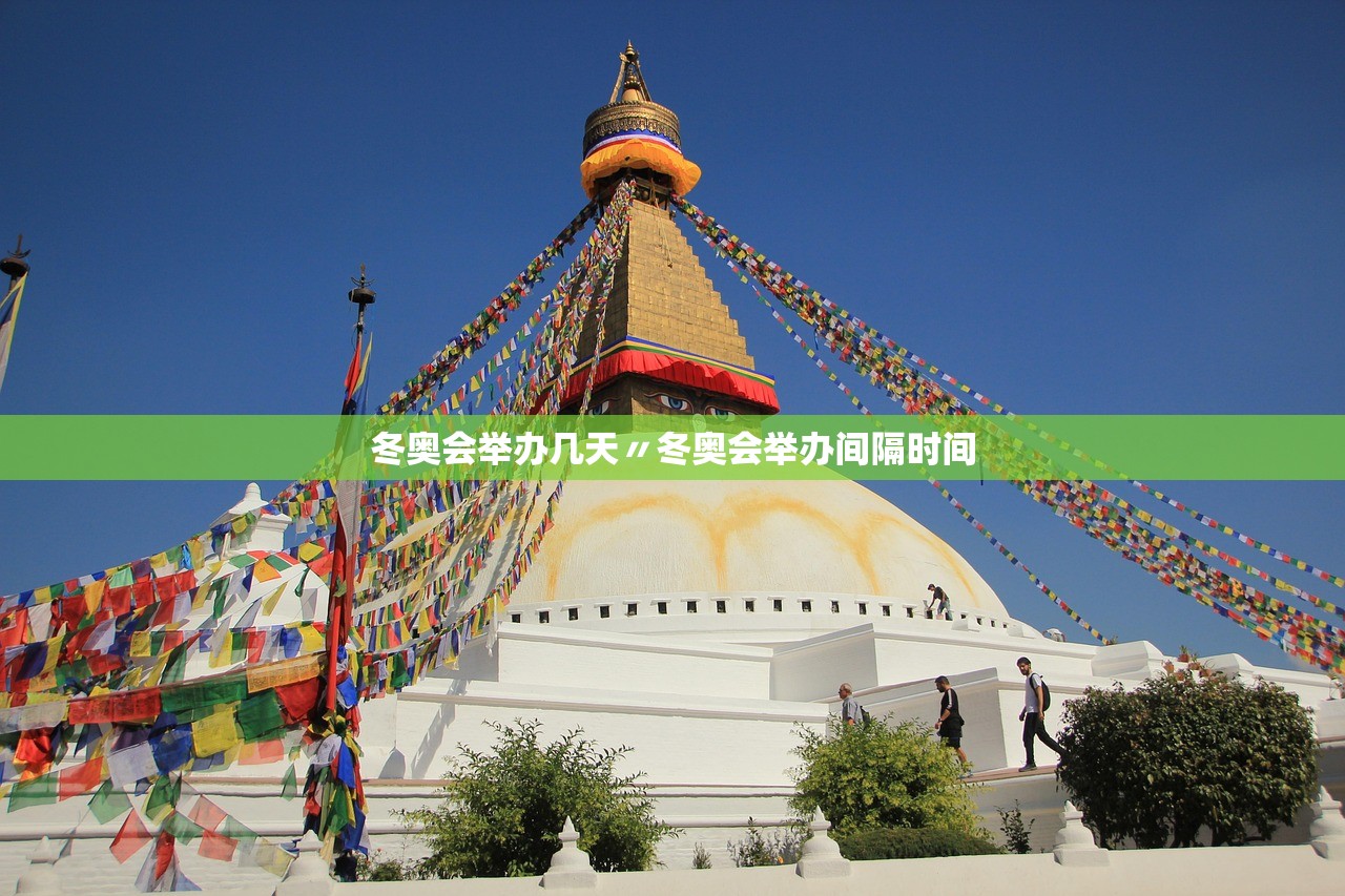 冬奥会举办几天〃冬奥会举办间隔时间 冬奥会举办几天〃冬奥会举办间隔时间