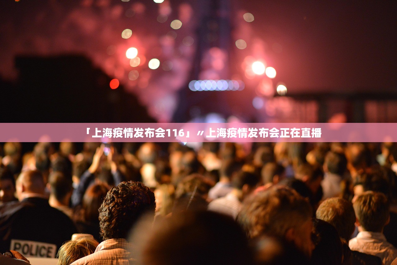 「上海疫情发布会116」〃上海疫情发布会正在直播 「上海疫情发布会116」〃上海疫情发布会正在直播