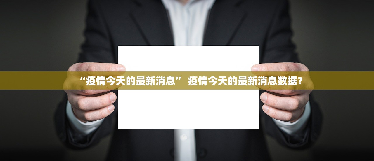 “疫情今天的最新消息	” 疫情今天的最新消息数据？