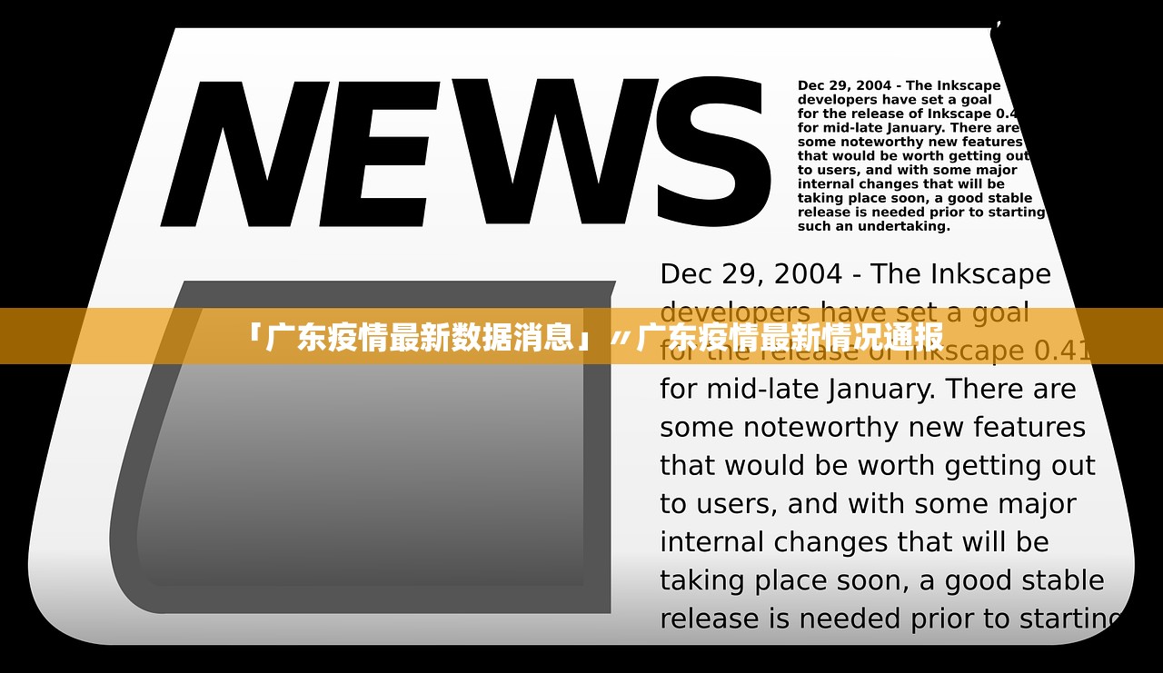 「广东疫情最新数据消息」〃广东疫情最新情况通报