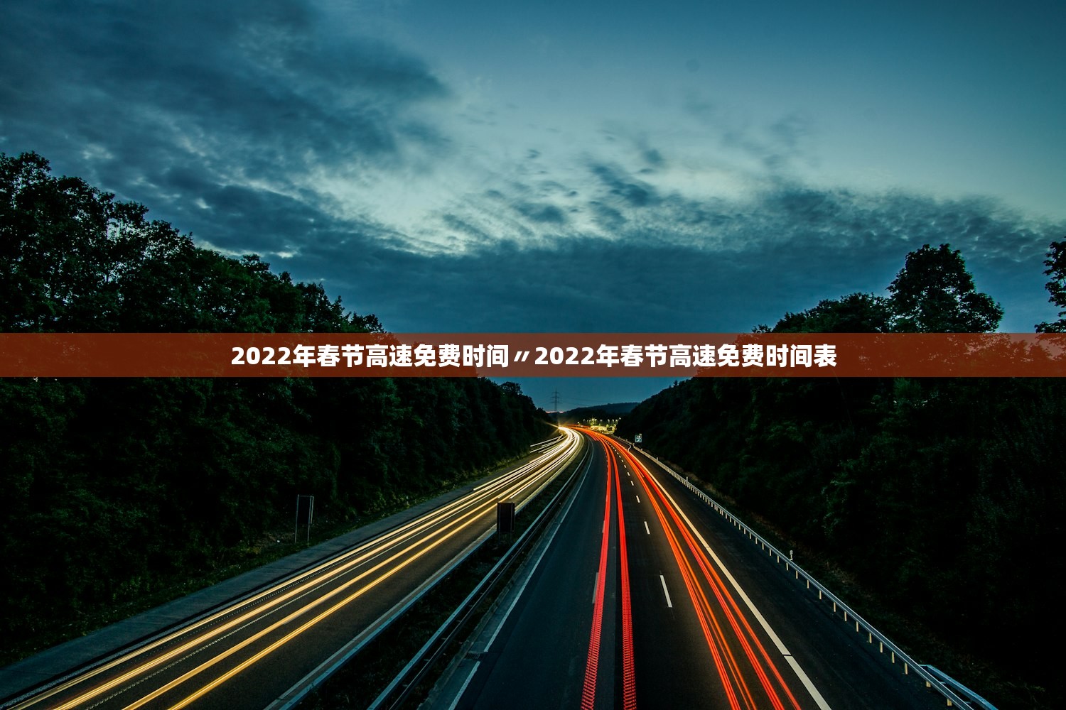 2022年春节高速免费时间〃2022年春节高速免费时间表 2022年春节高速免费时间〃2022年春节高速免费时间表