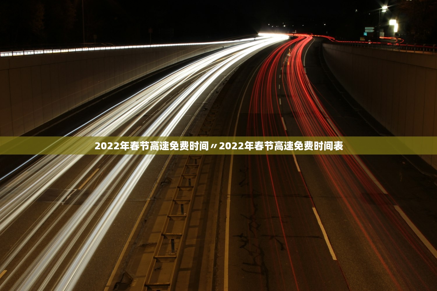 2022年春节高速免费时间〃2022年春节高速免费时间表 2022年春节高速免费时间〃2022年春节高速免费时间表