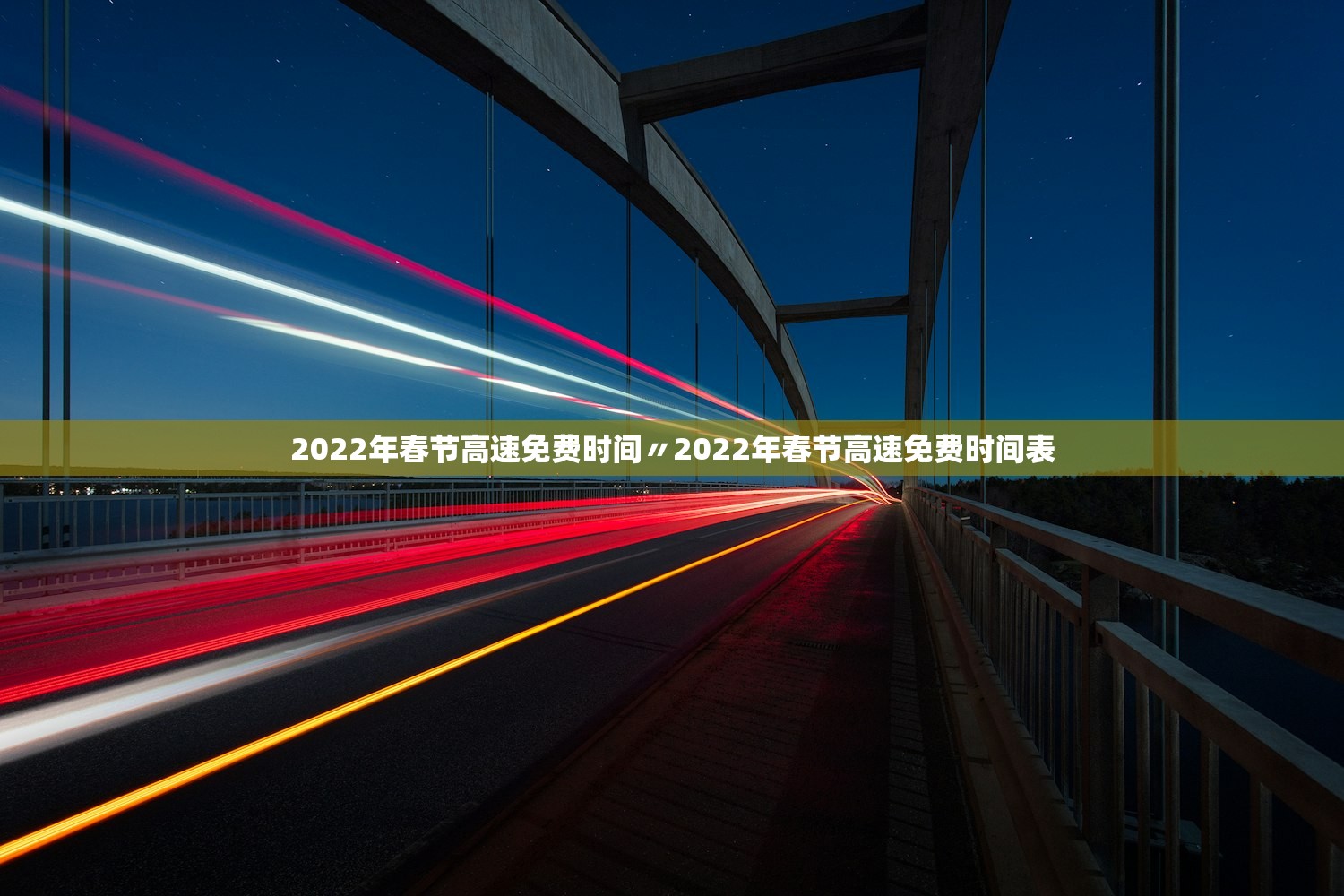 2022年春节高速免费时间〃2022年春节高速免费时间表 2022年春节高速免费时间〃2022年春节高速免费时间表